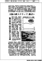 大阪の鉄スクラップ、横ばい　輸出停滞、国内急進に天井感