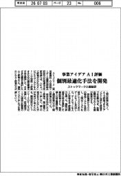 ストックマークと産総研、事業アイデアＡＩ評価の個別最適化手法開発