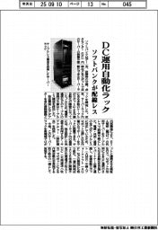 ソフトバンク、配線レスのＤＣ運用自動化ラック　