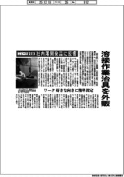 ニュー三豊電器、溶接作業治具を外販 社内用開発品に反響