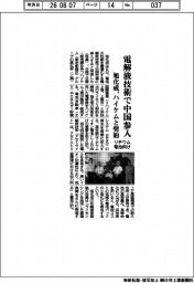 旭化成、電解液技術で中国参入　ハイケムと契約　リチウム電池向け