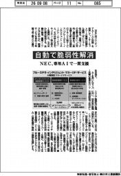 自動で脆弱性を解消　ＮＥＣ、専用ＡＩで一貫支援