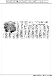 出光、アイラボに出資　水素エンジン実用化加速