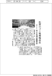 ＭＨＩＥＣ、佐賀の廃棄物再資源化拠点を改良　剪定枝・草処理設備新設