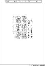 日揮、ＣＯ２循環技術　日本ポリプロとポリプロピレン製造検討