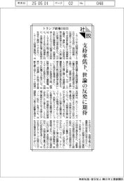 社説／トランプ政権１００日　支持率低下、世論の反発に期待