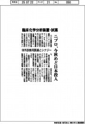 臨床化学分析装置・試薬　ニプロ、今秋めど日本投入　体外診断用医薬とシナジー