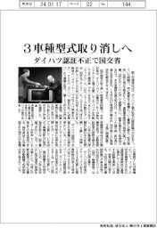 ダイハツ認証不正　国交省、３車種型式取り消しへ