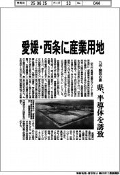 愛媛・西条に業用地　県、半導体を誘致