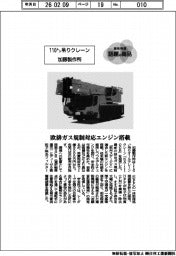 個性発信・話題の商品／加藤製作所　１１０㌧吊りクレーン