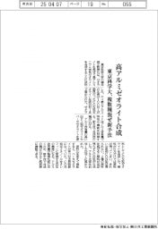 東京科学大、高アルミゼオライト合成　複数種混ぜ新手法