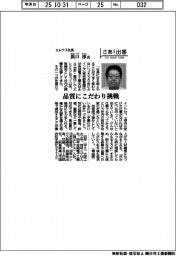 さあ出番／エレクス社長・浜口淳氏　品質にこだわり挑戦