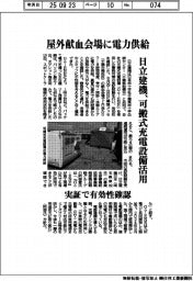 日立建機、可搬式充電設備活用　屋外献血会場に電力供給　実証で有効性確認