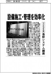 コベルコＥ＆Ｍ、設備施工・管理を効率化　基幹システム刷新