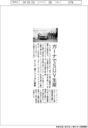 ホンダ、ガーナでSUV生産 西アフリカに照準