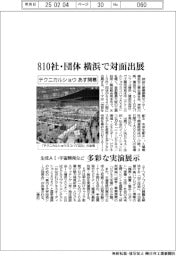 テクニカルショウヨコハマ、あす開幕　８１０社・団体出展