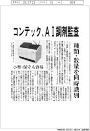 コンテック AI調剤監査、種類数量を同時識別