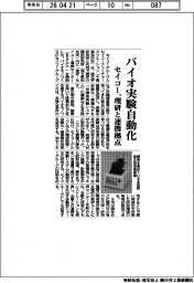 セイコー、バイオ実験自動化 理研と連携拠点