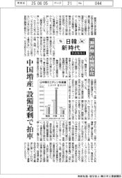 日韓新時代／“瀬戸際”の韓国石化　中国増産・設備過剰で拍車