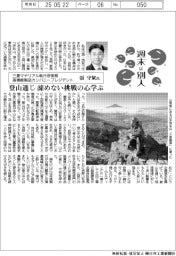 週末は別人／三菱マテリアル執行役常務高機能製品カンパニープレジデント・張守斌氏　登山通じ諦めない挑戦の心学ぶ