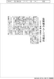 ＫＤＤＩ、危険地点　ＡＩで可視化　車両・事故データ分析