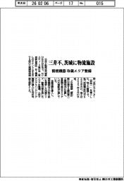 三井不、茨城に物流施設　精密機器　冷蔵エリア整備
