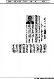 カゴメ次期社長が方針 「北米中心に海外加速」