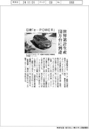 日産「ｅ－ＰＯＷＥＲ」、世界累計生産１５０万台に到達