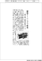 三浦工業、樹脂ケーシングで軽量の水封式真空ポンプ発売