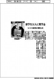 ヒロセ財団、留学生１４人に奨学金　贈呈式開催