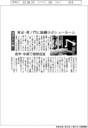 ゼアーレボ、東京・虎ノ門に協働ロボショールーム　見学・体感で理解促進