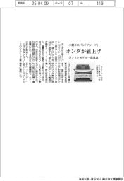 ホンダ、小型ミニバン「フリード」値上げ　ガソリンモデル一部改良