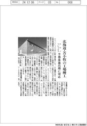 テクノフレックス、北海道・苫小牧の工場竣工　半導体進出増に対応