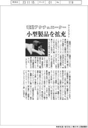 アイエイアイ、電動アクチュエーターの小型製品拡充