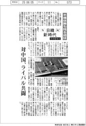 日韓新時代／半導体勝ち残る道は　対中国、ライバル共闘