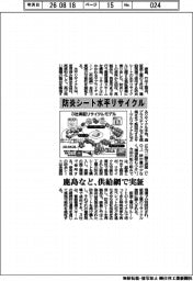 鹿島など、防炎シート水平リサイクル　供給網で実証