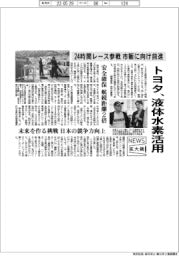 ニュース拡大鏡／トヨタ、液体水素活用　２４時間レース参戦で市販に向け前進