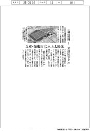 三井住友建設、兵庫・加東市に水上太陽光　ＦＩＰ活用型ＰＰＡ