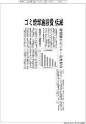 ゴミ焼却施設費を低減 日本環境衛生センターが研究会