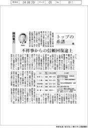 トップの系譜（１６９）関西電力　不祥事からの信頼回復途上