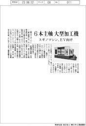 スギノマシン/6本主軸 大型加工機、EV向け