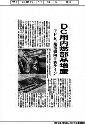DC用内燃部品増産 TPR、発電機向け新ライン