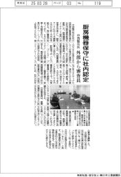 中西製作所、厨房機器保守に社内認定　外部から審査員