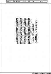 パナコネクト、５０社導入　物流向けＳＣＭ、３０年めど