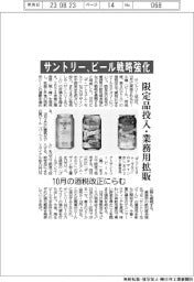サントリー、ビール戦略強化　限定品投入・業務用拡販