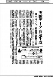 日本ガイシ、実験データを高速生成　素材探索新手法