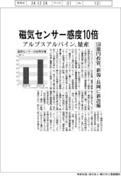 アルプスアルパイン、感度10倍の磁気センサー量産に150億円