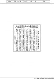 イオンリテール、280店舗で衣料品を分別回収
