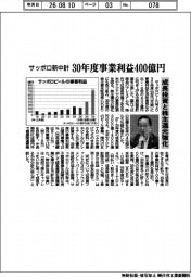 サッポロの新中計　３０年度事業利益４００億円　