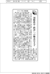 社説／トランプ氏と習体制　国際秩序・経済への懸念尽きず